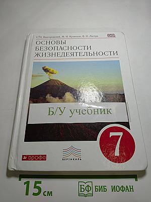 Основы безопасности жизнедеятельности, 7 класс