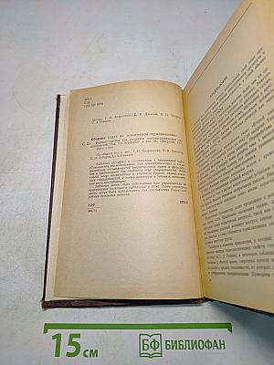 Сборник задач по технической термодинамике