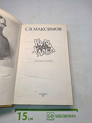 Куль хлеба. Рассказы и очерки