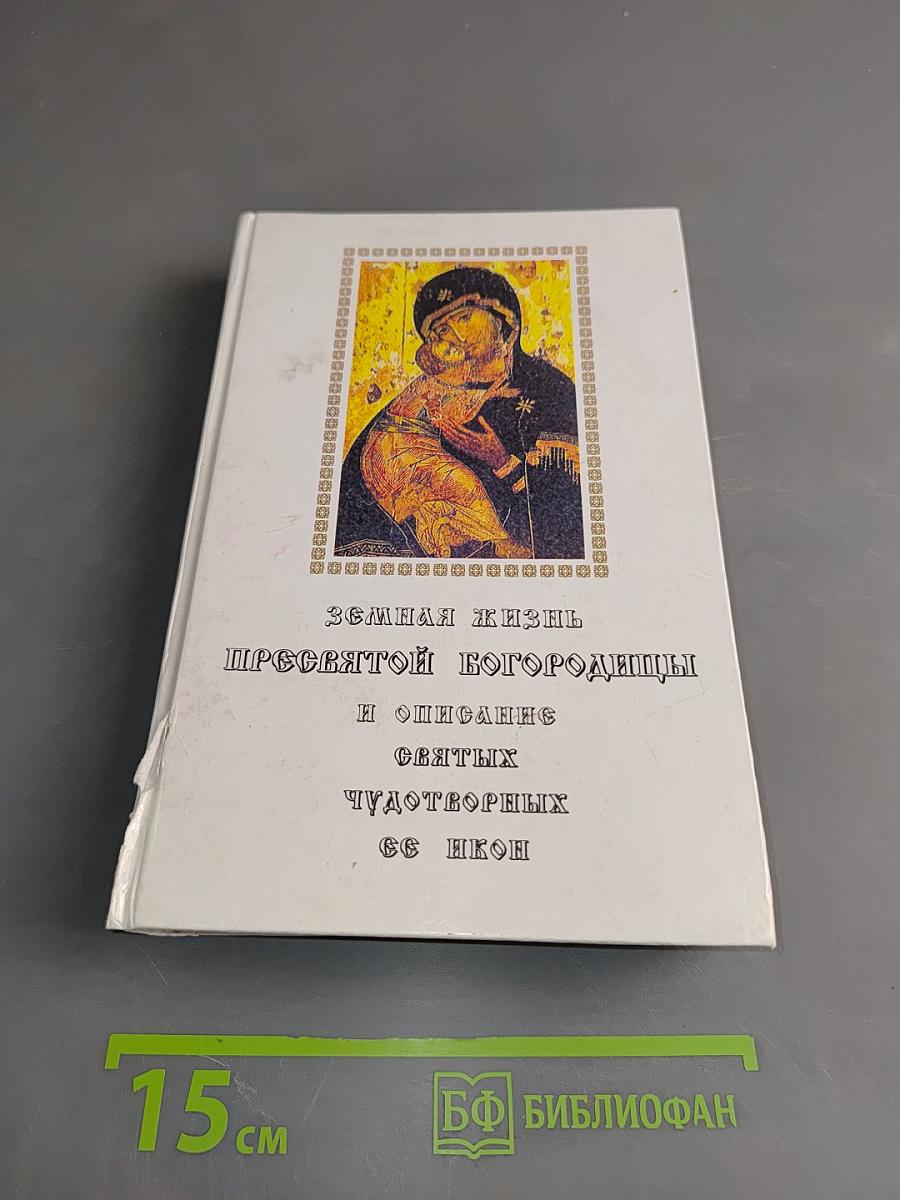 Земная жизнь Пресвятой Богородицы и описание святых чудотворных ее икон