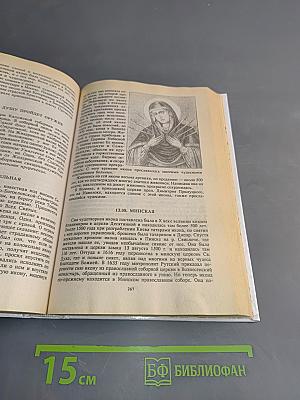 Земная жизнь Пресвятой Богородицы и описание святых чудотворных ее икон