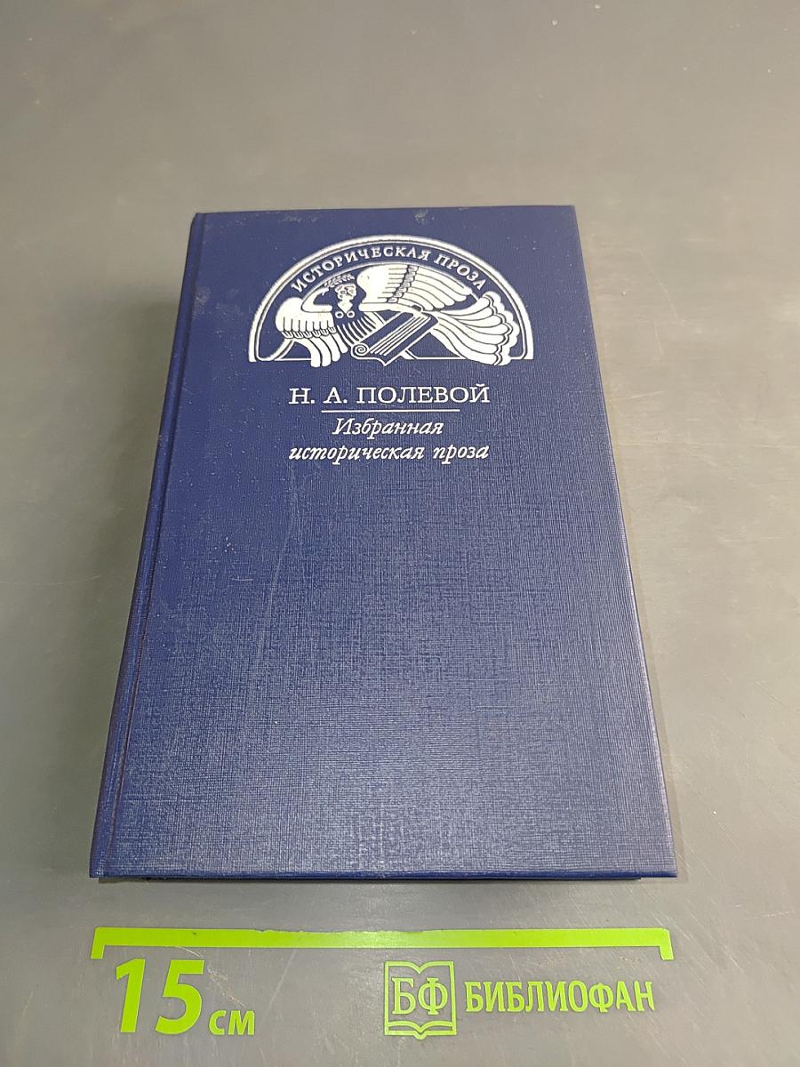 Избранная историческая проза