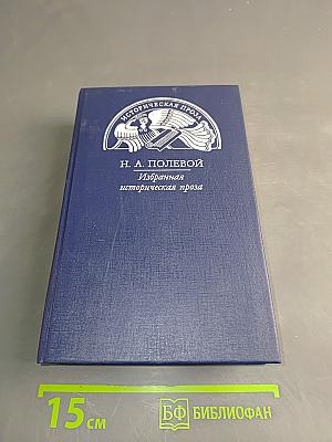 Избранная историческая проза