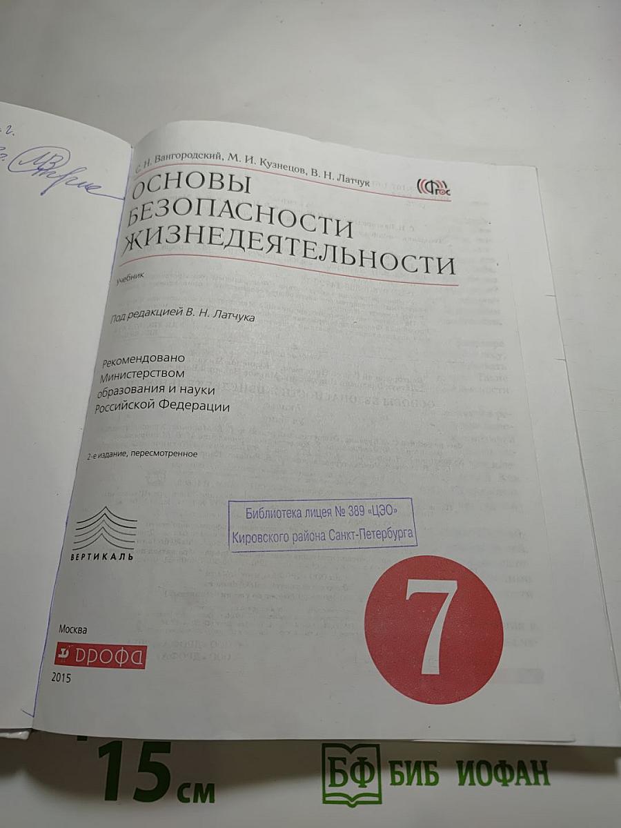 Основы безопасности жизнедеятельности, 7 класс