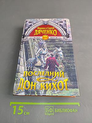 Последний Дон Кихот