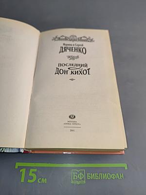 Последний Дон Кихот