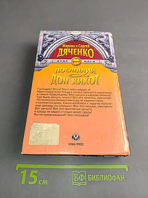 Последний Дон Кихот