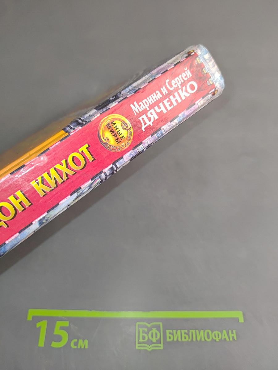 Последний Дон Кихот