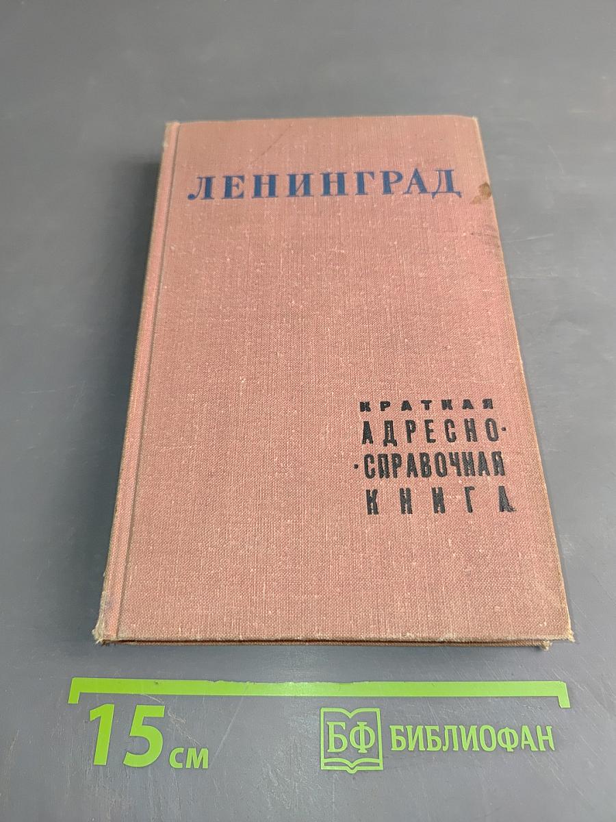 Ленинград. Краткая адресно-справочная книга