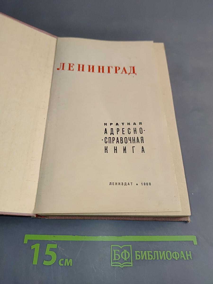 Ленинград. Краткая адресно-справочная книга
