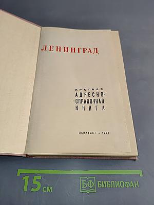 Ленинград. Краткая адресно-справочная книга