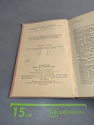 Ленинград. Краткая адресно-справочная книга