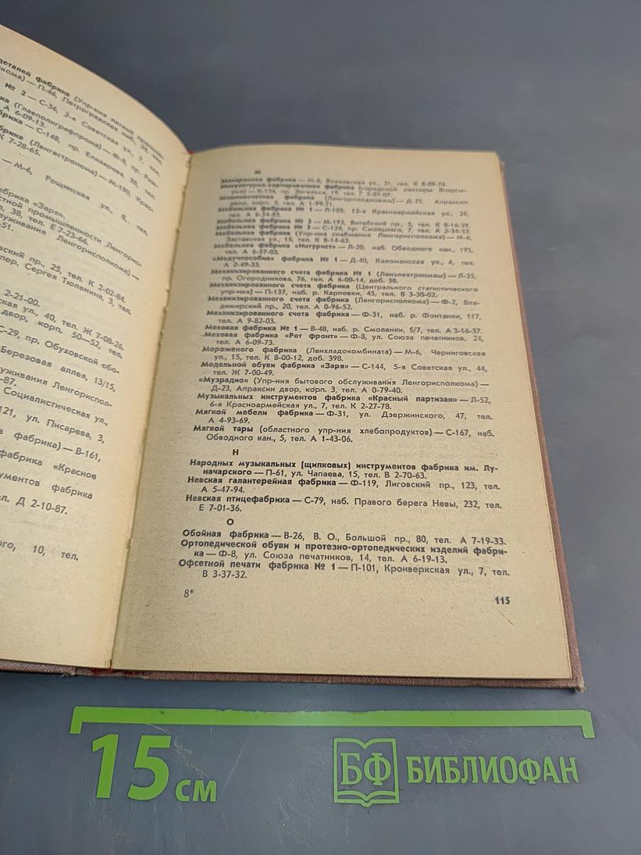 Ленинград. Краткая адресно-справочная книга