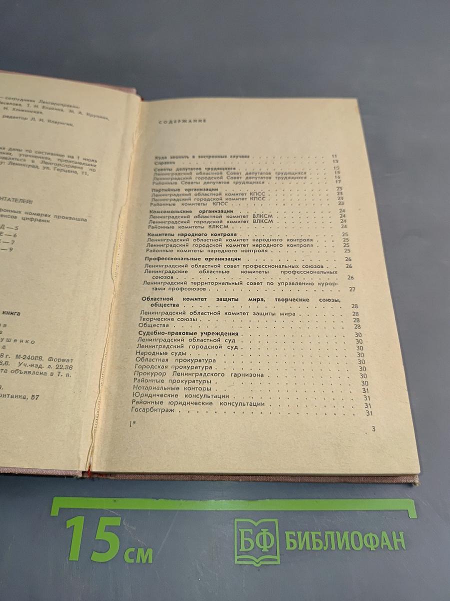 Ленинград. Краткая адресно-справочная книга