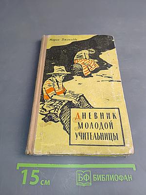 Дневник молодой учительницы