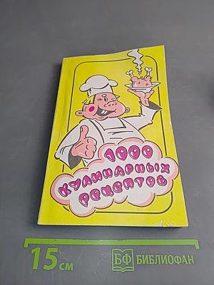 1000 кулинарных рецептов