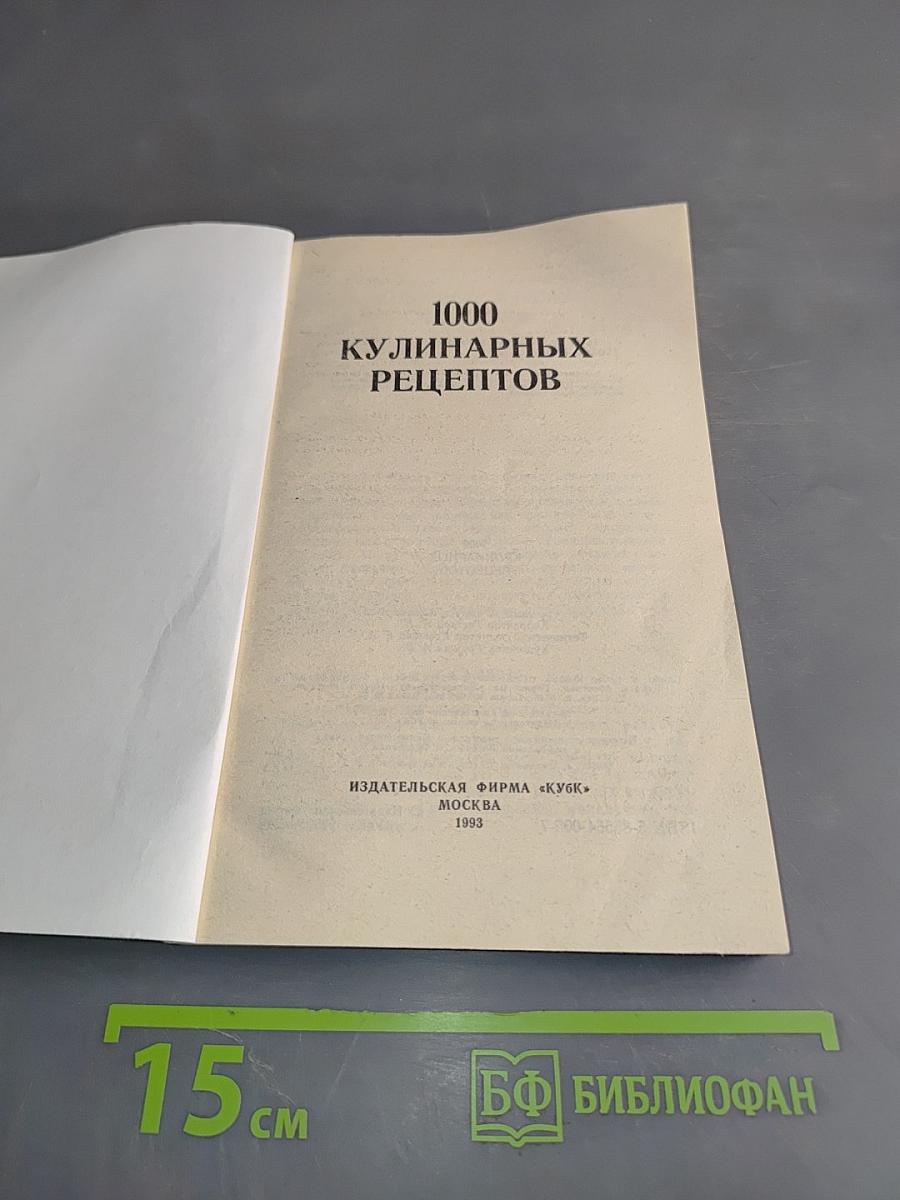 1000 кулинарных рецептов
