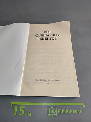 1000 кулинарных рецептов
