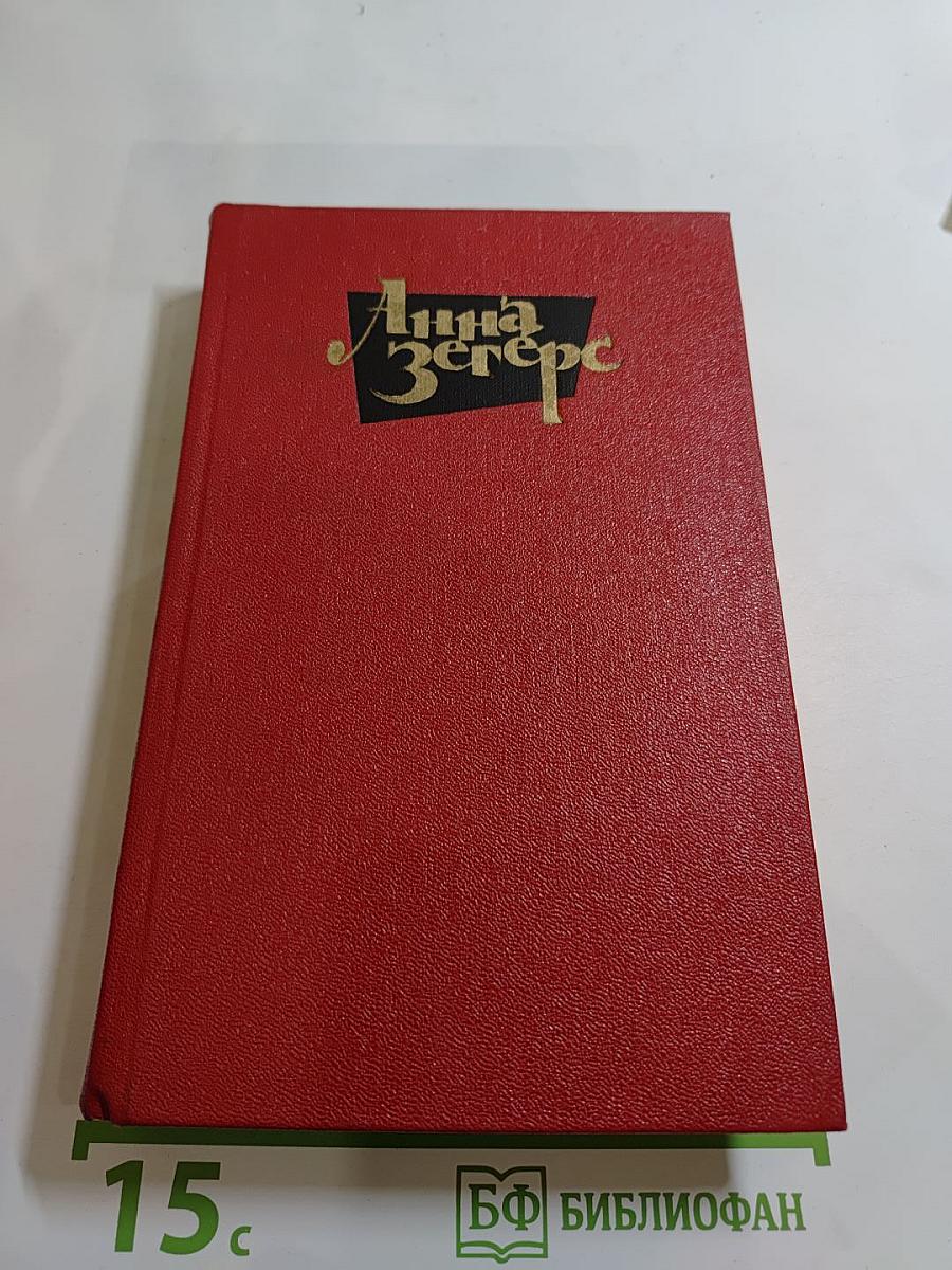 Анна Зегерс. Собрание сочинений. Том Второй: Оцененная голова; Спасение