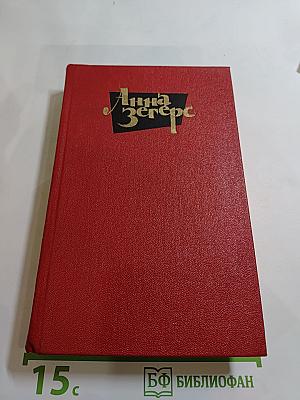 Анна Зегерс. Собрание сочинений. Том Второй: Оцененная голова; Спасение