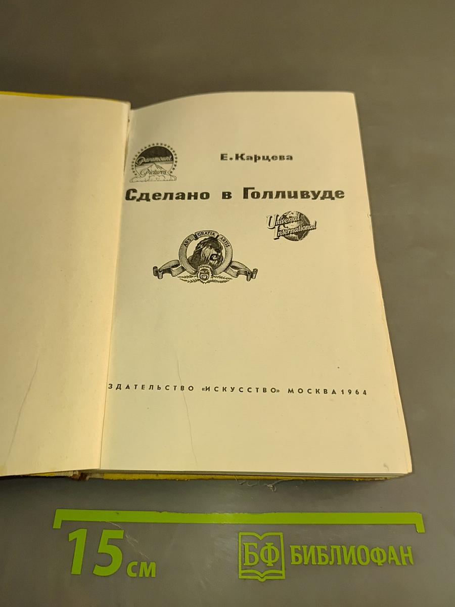 Сделано в Голливуде