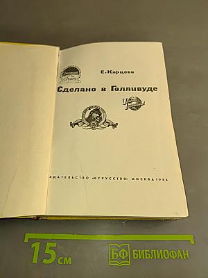 Сделано в Голливуде