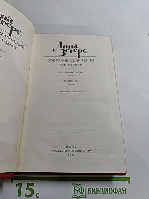 Анна Зегерс. Собрание сочинений. Том Второй: Оцененная голова; Спасение