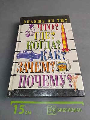 Знаешь ли ты?