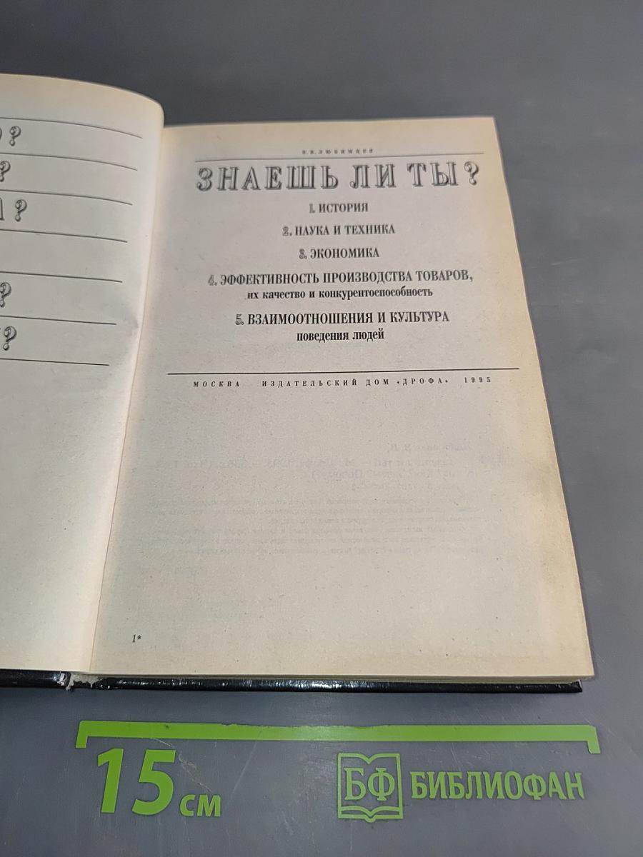 Знаешь ли ты?