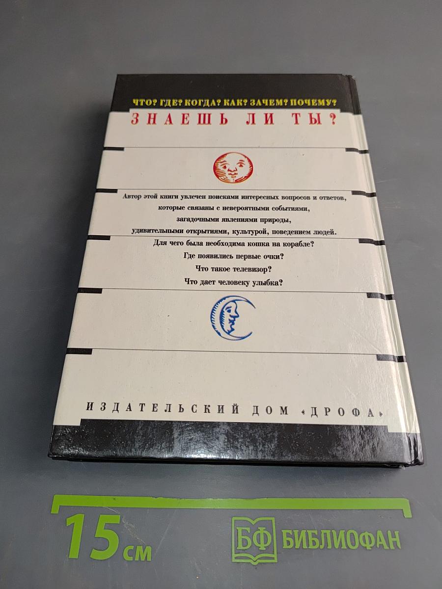 Знаешь ли ты?