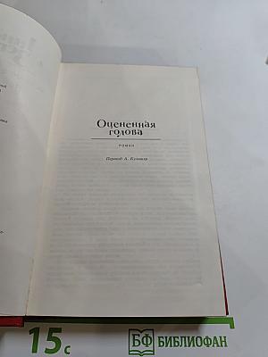 Анна Зегерс. Собрание сочинений. Том Второй: Оцененная голова; Спасение