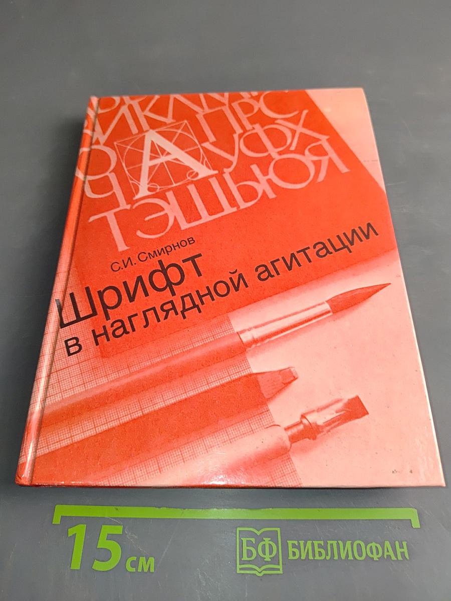 Шрифт в наглядной агитации
