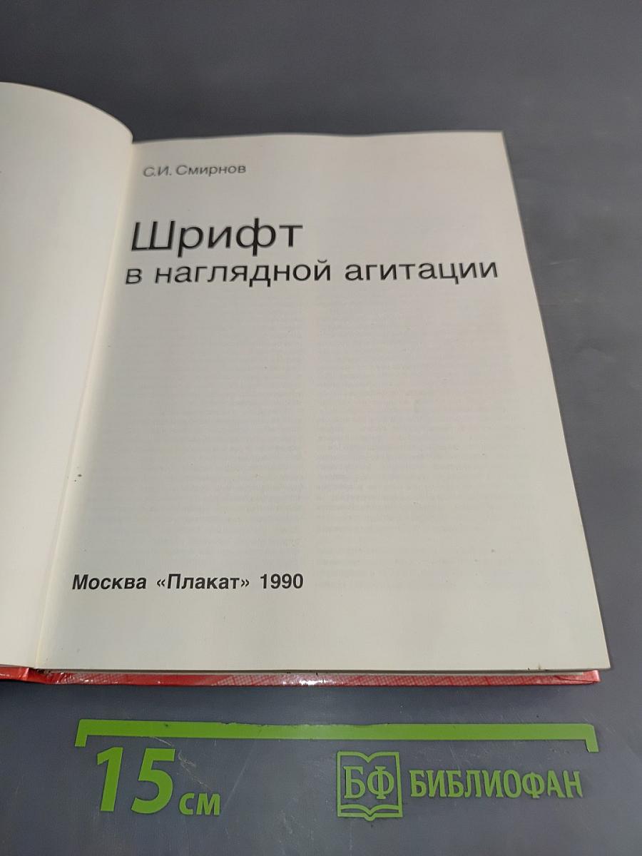 Шрифт в наглядной агитации
