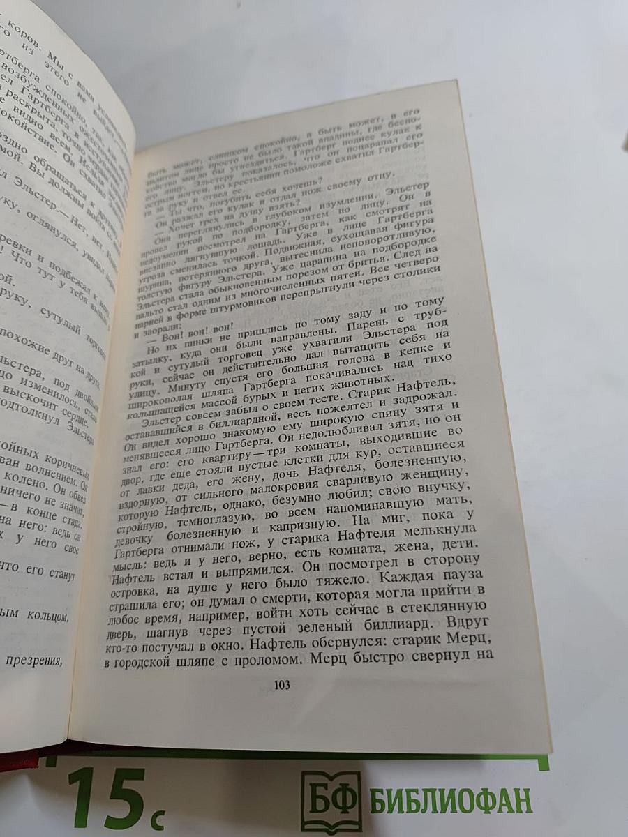 Анна Зегерс. Собрание сочинений. Том Второй: Оцененная голова; Спасение