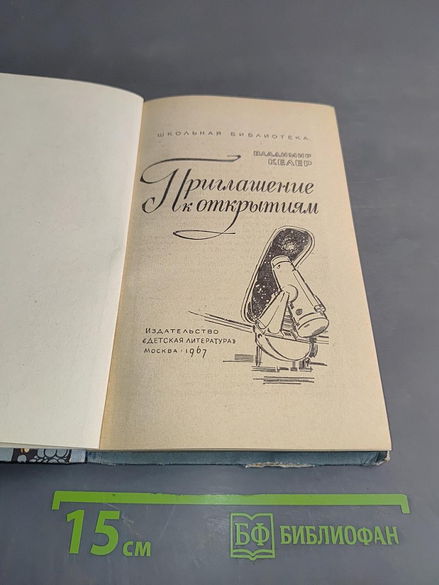 Приглашение к открытиям
