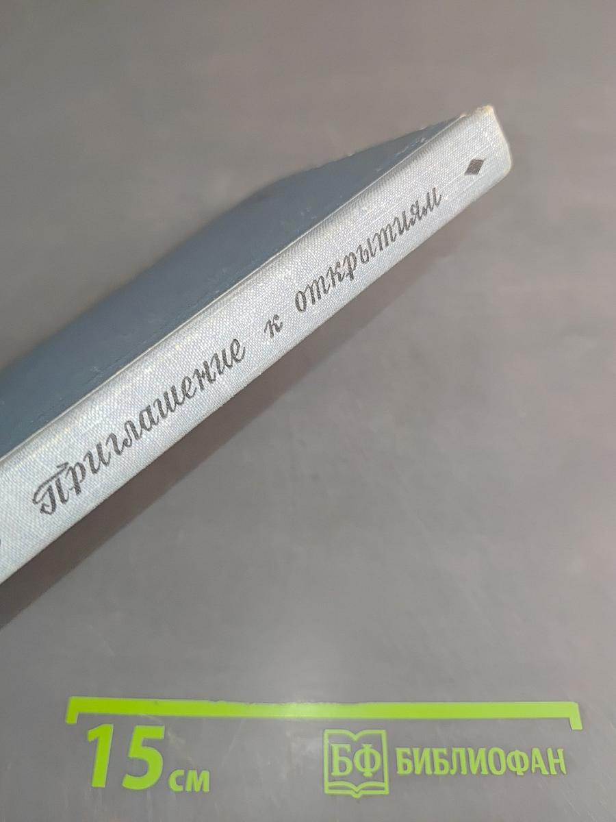 Приглашение к открытиям