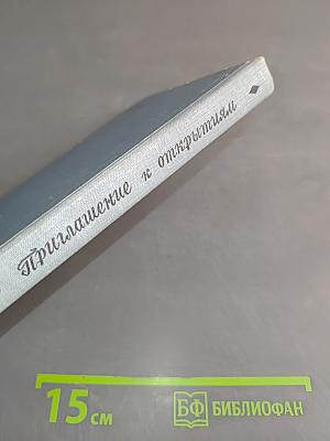Приглашение к открытиям