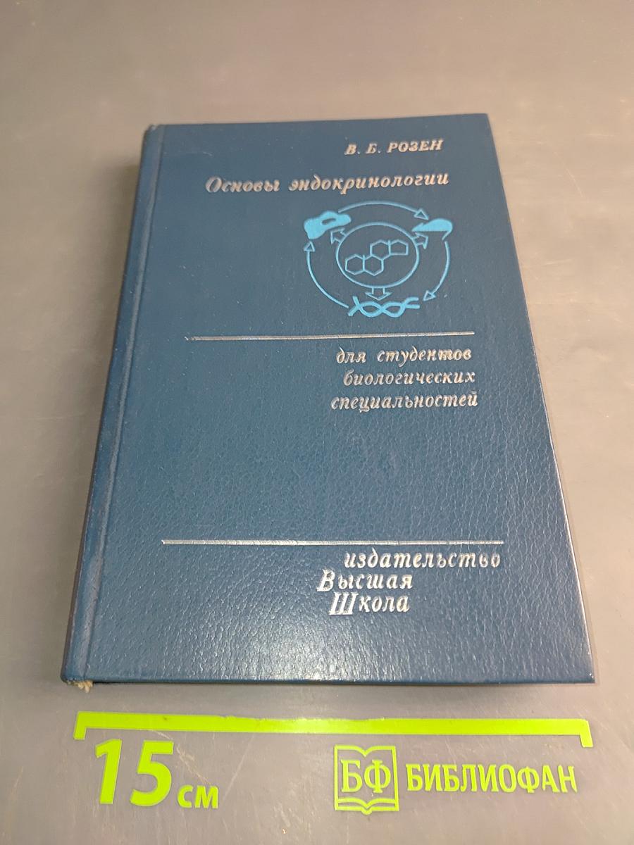 Основы эндокринологии