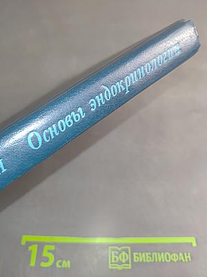 Основы эндокринологии