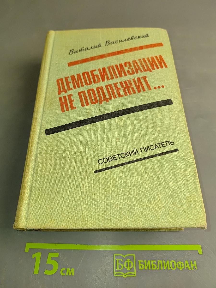 Демобилизации не подлежит...
