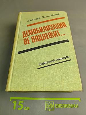 Демобилизации не подлежит...