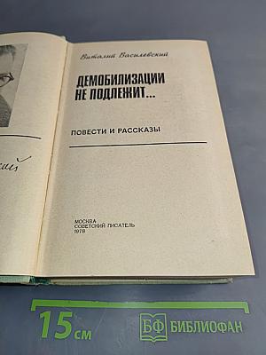 Демобилизации не подлежит...
