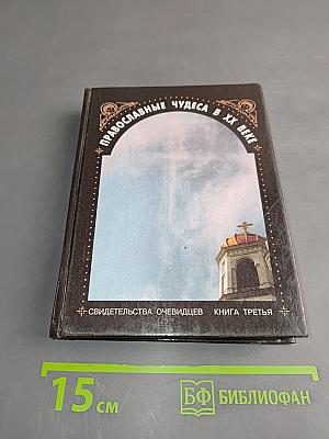 Православные чудеса в XX веке. Свидетельства очевидцев. Книга третья