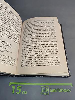 Православные чудеса в XX веке. Свидетельства очевидцев. Книга третья