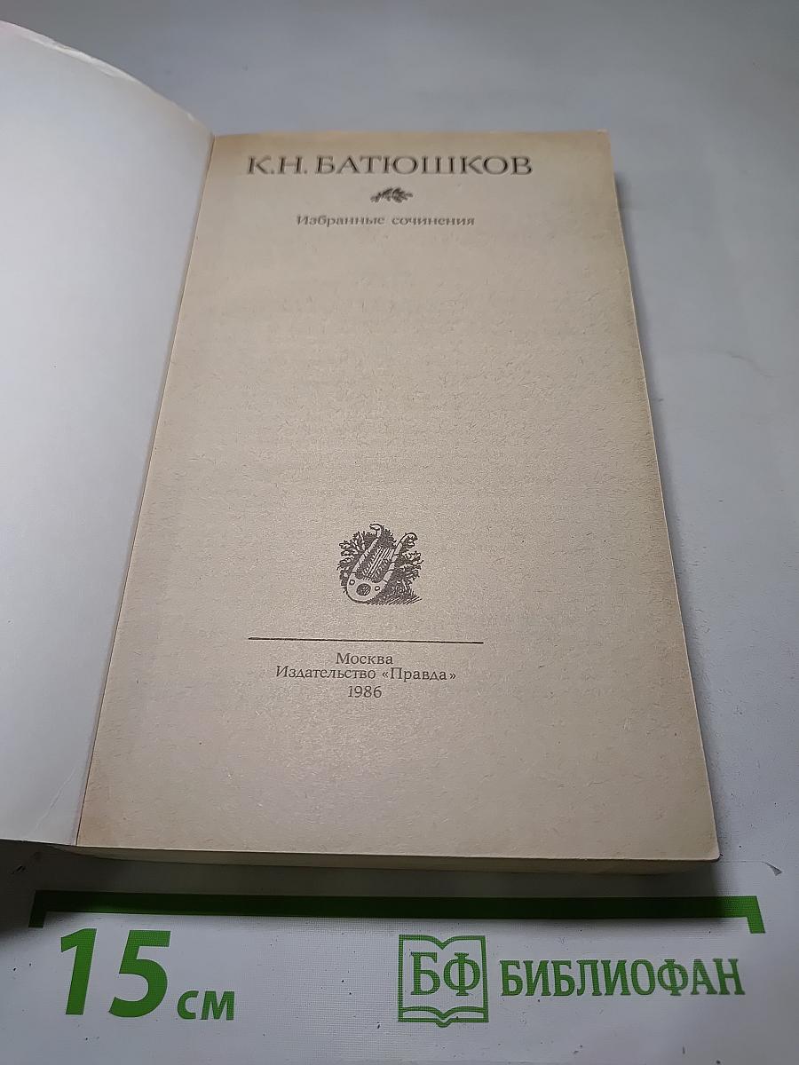 Избранные сочинения