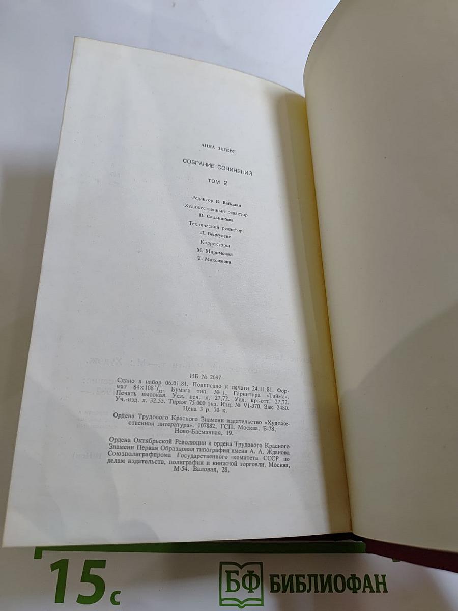 Анна Зегерс. Собрание сочинений. Том Второй: Оцененная голова; Спасение