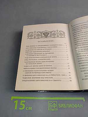Православные чудеса в XX веке. Свидетельства очевидцев. Книга третья