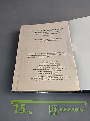 Православные чудеса в XX веке. Свидетельства очевидцев. Книга третья