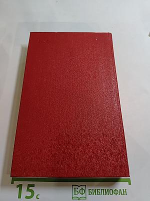 Анна Зегерс. Собрание сочинений. Том Второй: Оцененная голова; Спасение