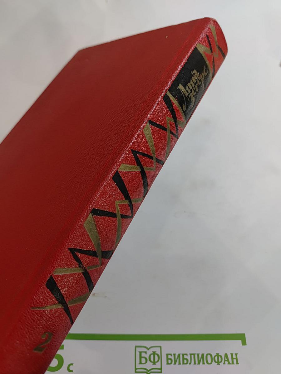 Анна Зегерс. Собрание сочинений. Том Второй: Оцененная голова; Спасение